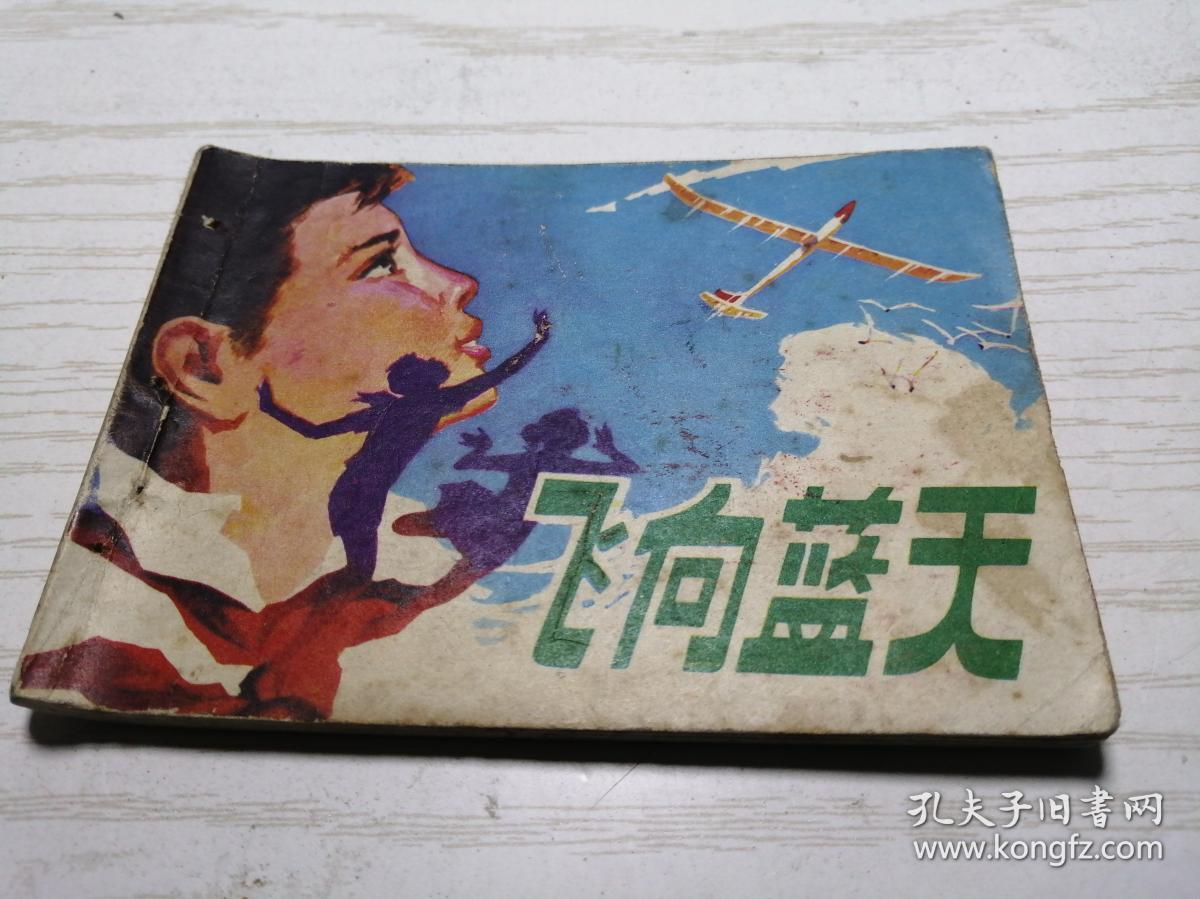 【绘画版连环画】飞向蓝天 李兆宏绘画