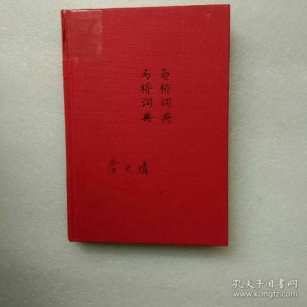 马桥词典  北京十月文艺【内页字迹   不影响阅读】现货