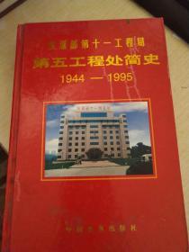 铁道部第十一工程局第五工程处简史（1944-1995）