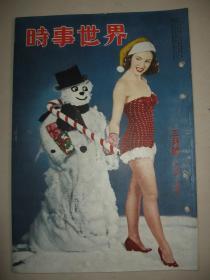 老画报 1949年3月《时事世界》朝鲜战争 国联军 共产军