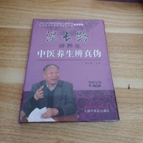 《温长路讲养生中医养生辨真伪（上下）》2DVD