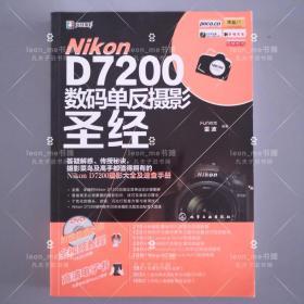 Nikon D7200数码单反摄影圣经