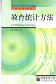 教育统计方法