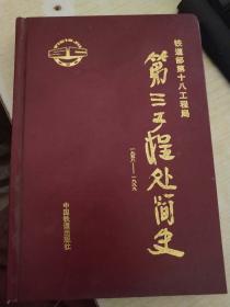 铁道部第十八工程局第三工程处简史（1958-1999）