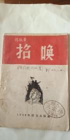招唤【诗集】 签赠本 1948年