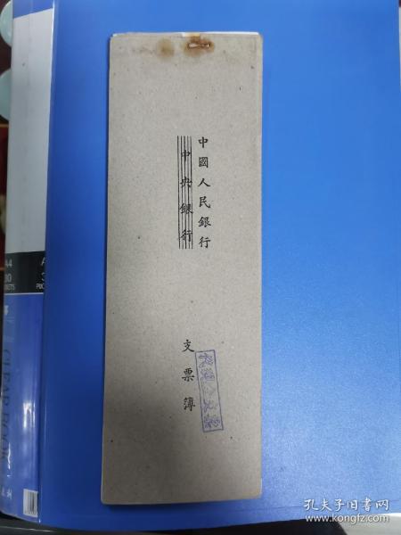 真正的第一张中华人民共和国支票 《中央银行支票改作中国人民银行支票》三百元一张号码随机，票的面和底仅有二套也是三百元一张！