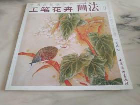 中国画技法丛书：工笔花卉画法（3）王文武 天津杨柳青画社 库存书 z  绘者的工笔艺术在国内外享有很高声誉，他的众多作品曾多次获奖。《中国画技法丛书：工笔花卉画法（3）》所展示的是他艺术旅途中偶遇的风景，他艺术生活里的零碎片段，他艺术精品里的一组小画儿，细腻，生动，丰富。随着艺术名家的笔触你可以欣赏到花卉的千姿百态，领略工笔画的画理、风情