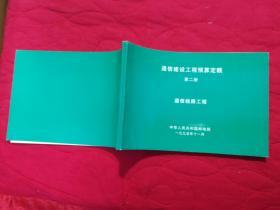 通信建设工程预算定额 第二册  通信线路工程