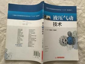 液壓氣動(dòng)技術(shù) /國家示范性高職高專機(jī)電類專業(yè)“十三五”規(guī)劃教材