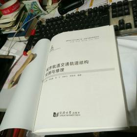 城市轨道交通轨道结构检测与修理                【存放191上层】