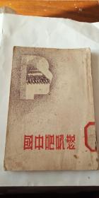 抗战文献 怒吼吧中国 1936年初版