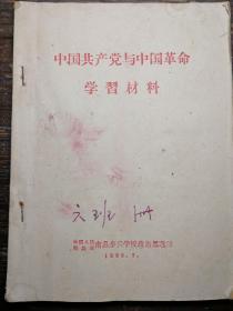 中国共产党与中国革命学习材料a8-4
