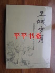 卫城岁月——卫城知青下乡四十周年纪念文集（16开“全新未拆封”铜版彩印）