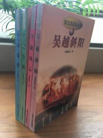 语文版春秋左传（全四册）（吴越斜阳 冷战风云、晋楚争霸 中原逐鹿）