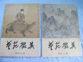 《艺苑掇英》（第48,49期）大坂市立美术馆藏中国书画专辑（上下）