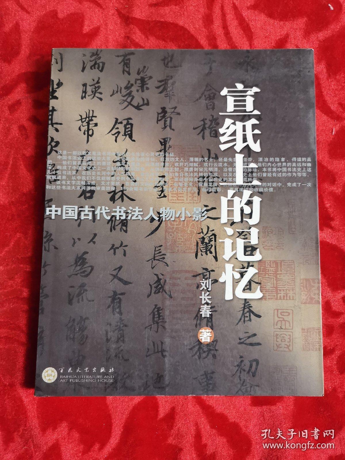 宣纸上的记忆：中国古代书法人物小影（扉页有字迹）