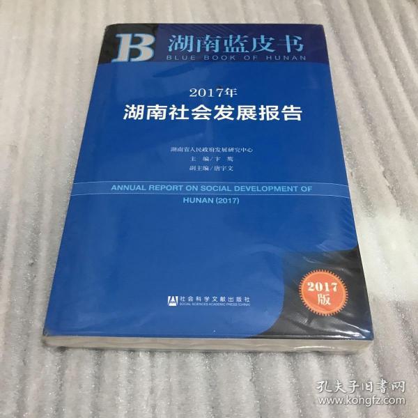 皮书系列·湖南蓝皮书：2017年湖南社会发展报告