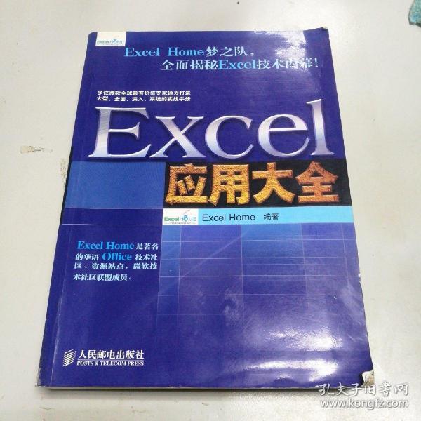 Excel应用大全：Excel Home技术专家团队又一力作