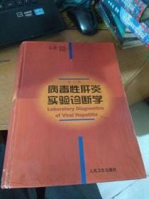 病毒性肝炎實驗診斷學(xué)