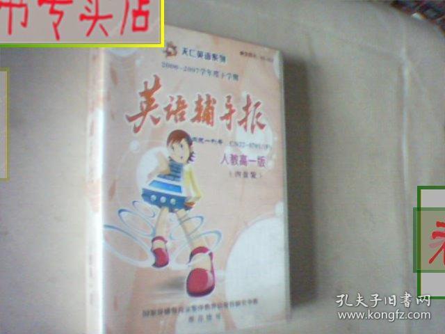 天汇英语系列.英语辅导报2006-2007学年度下学期.磁带.人教高一版，有发票