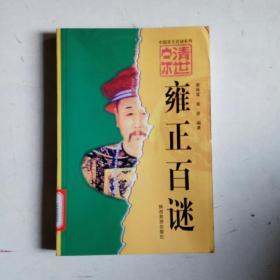 中国帝王百谜系列：雍正百谜