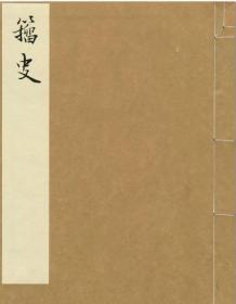 净琉璃室批校本丛刊：籀史