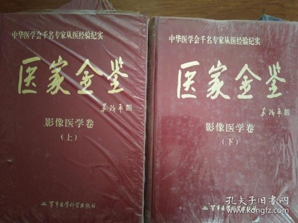 医家金鉴：影像医学卷（上下册）