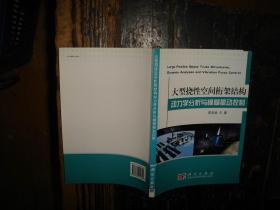 大型挠性空间桁架结构动力学分析与模糊振动控制，正版，库存，新 实物拍照，多图，【非代购，现货秒发】，正版，库存，新