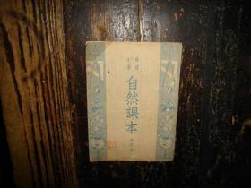 高级小学自然课本,第四册,1951年开明书店原版,1951年北京三版