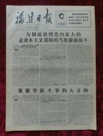 老报纸：福建日报1967年4月11日