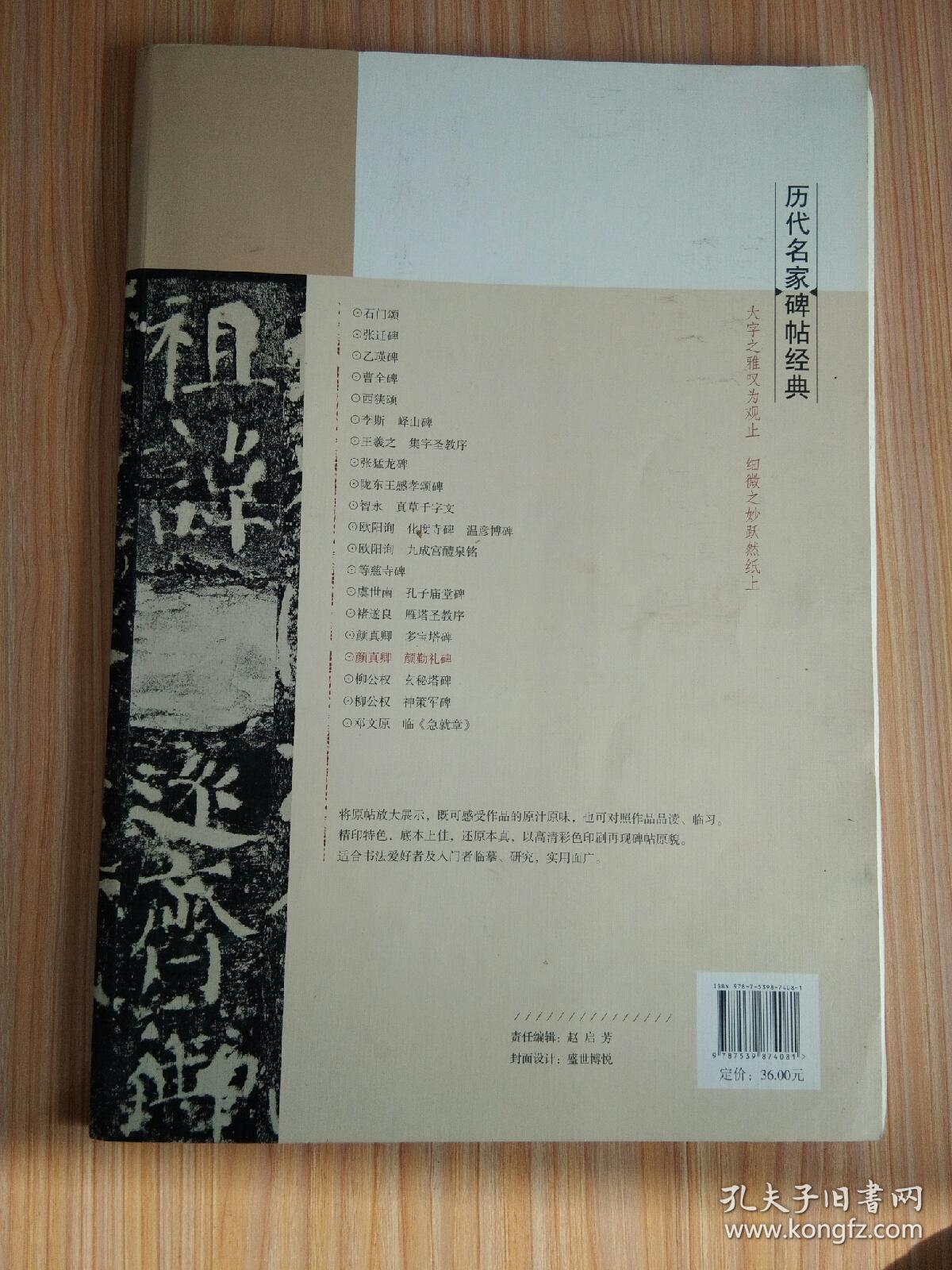 历代名家碑帖经典：颜真卿·颜勤礼碑