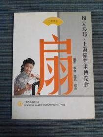 2007昂立心邦 上海扇艺术博览会