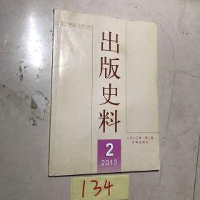 出版史料【2013年第2期】