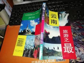 云南旅游之最       【1996年 一版2印  原版书籍】    作者: 牛崇荣编著 出版社: 云南大学出版社     【图片为实拍图，实物以图片为准！】9787810256094