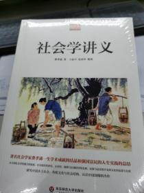 社会学讲义（全新正版未拆封）