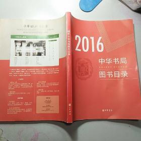 2016中华书局图书目录