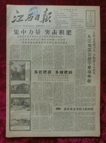 老报纸：江西日报1960年10月9日