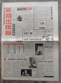1992年11月28日  新闻出版报，周末版.見证改革开放40周年。