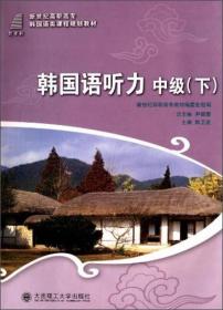 韩国语听力：中级（下）/新世纪高职高专韩国语类课程规划教材