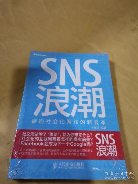 SNS浪潮：拥抱社会化网络的新变革