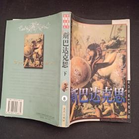 斯巴达克思 下