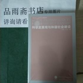 科学发展观与和谐社会建设（凤凰文库.马克思主义研究系列）.