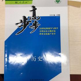 步步高 : 人教版. 历史. 3, 20世纪的战争与和平 :
选修