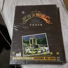 世界文明遗产，历史的印痕，CD，未开封