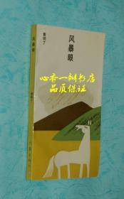 风暴眼（文学新星丛书）【品特佳/*】