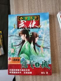 今古传奇武侠