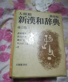 新汉和辞典+四角号码索引+当用汉字表十新人名用汉字表+主记号.符号