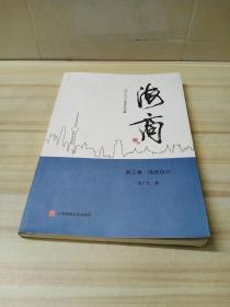 海商 : 1982-2012上海商业纪事 . 第三卷 : 海纳百川