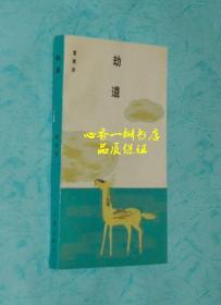 劫道（文學(xué)新星叢書）【品特佳】
