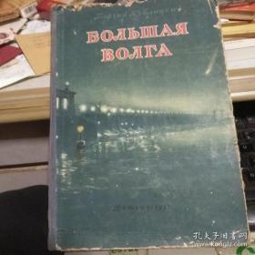 большая волга伟大的伏尔加河 精装本 1951年俄文版带插图